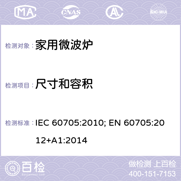 尺寸和容积 家用微波炉-性能测试方法 IEC 60705:2010; EN 60705:2012+A1:2014 条款7