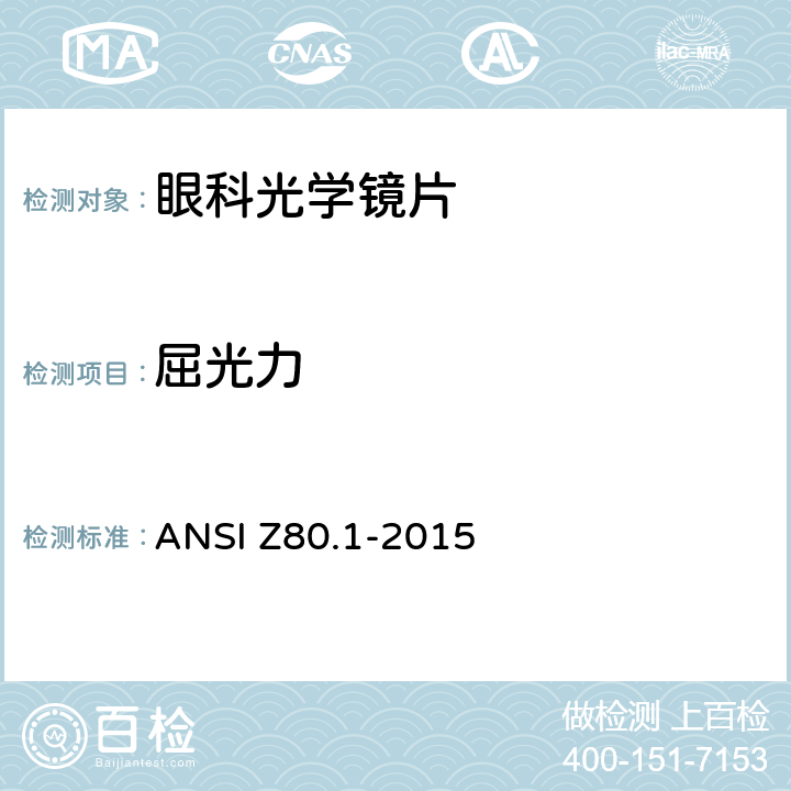 屈光力 眼科光学-处方眼科光学镜片-推荐 ANSI Z80.1-2015 8.1