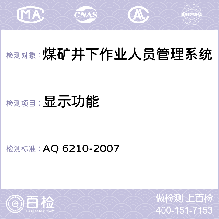 显示功能 Q 6210-2007 《煤矿井下作业人员管理系统通用技术条件》 A
 5.5,6.7