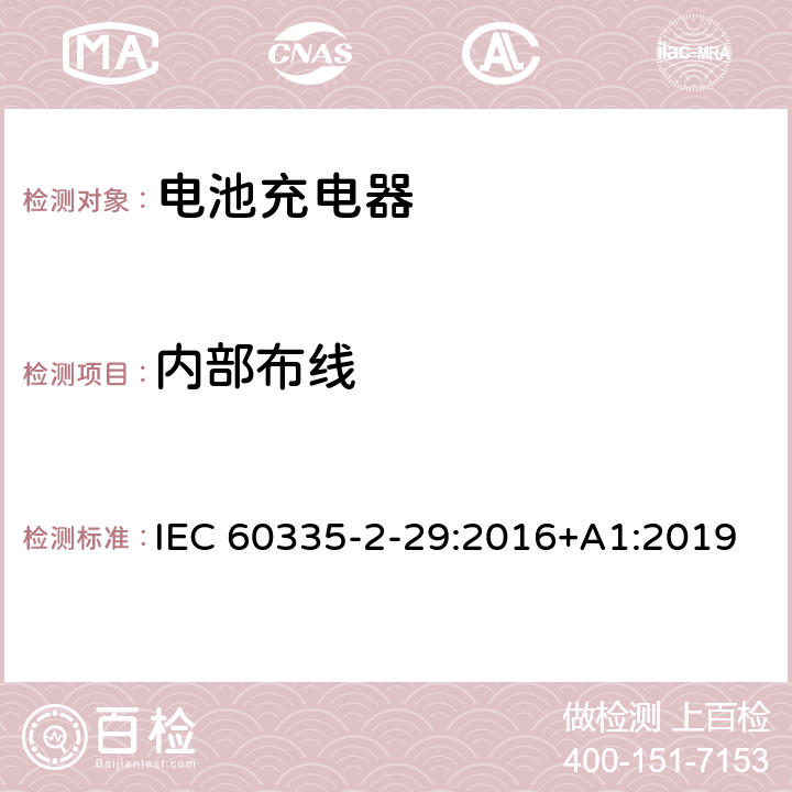 内部布线 家用和类似用途电气的安全 第2-29部分：电池充电器的特殊要求 IEC 60335-2-29:2016+A1:2019 23