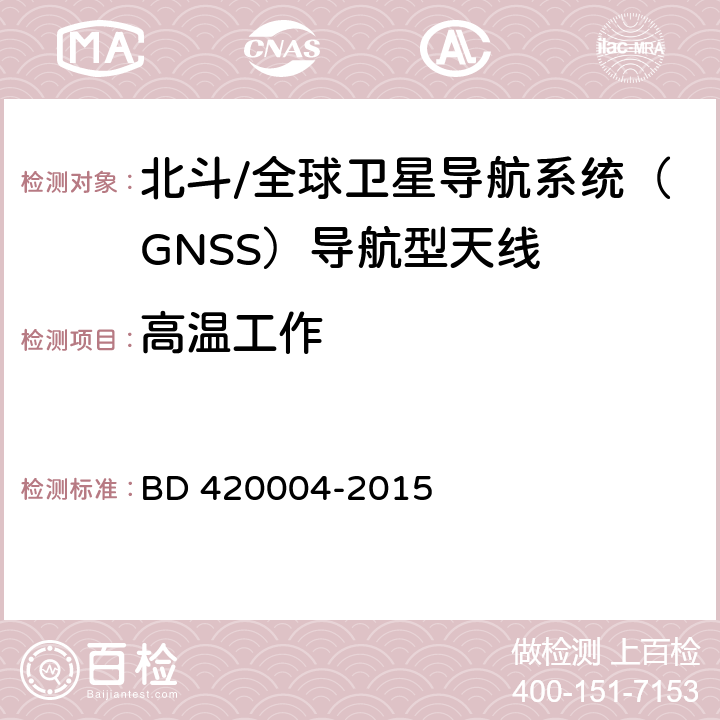 高温工作 北斗/全球卫星导航系统（GNSS）导航型天线性能要求及测试方法 BD 420004-2015 5.8.1.1