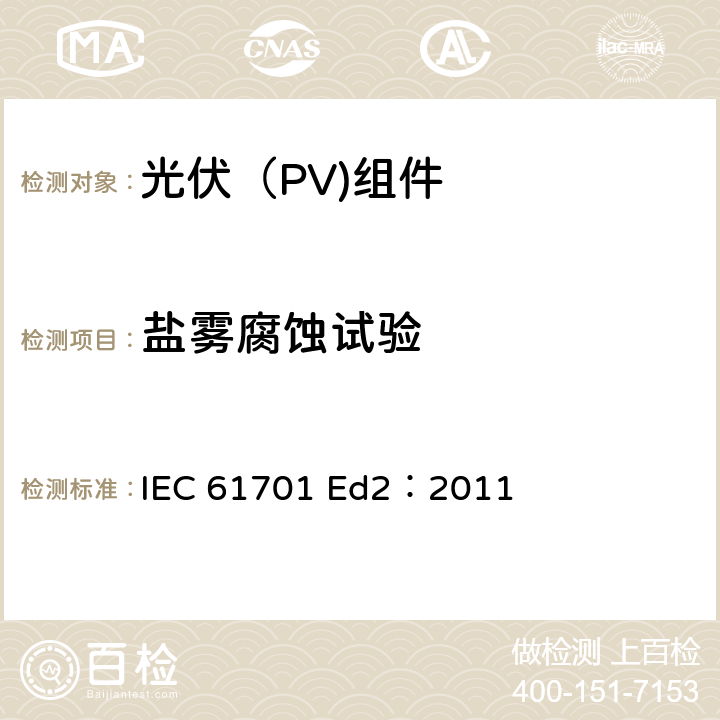 盐雾腐蚀试验 光伏（PV）组件盐雾腐蚀试验 IEC 61701 Ed2：2011 7