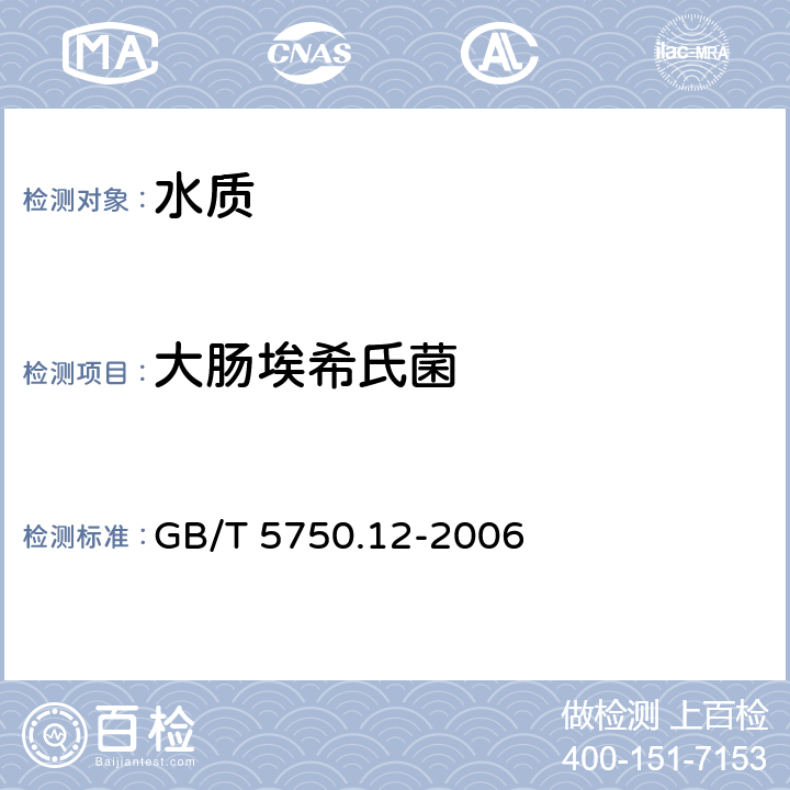 大肠埃希氏菌 生活饮用水标准检测方法 微生物指标 GB/T 5750.12-2006