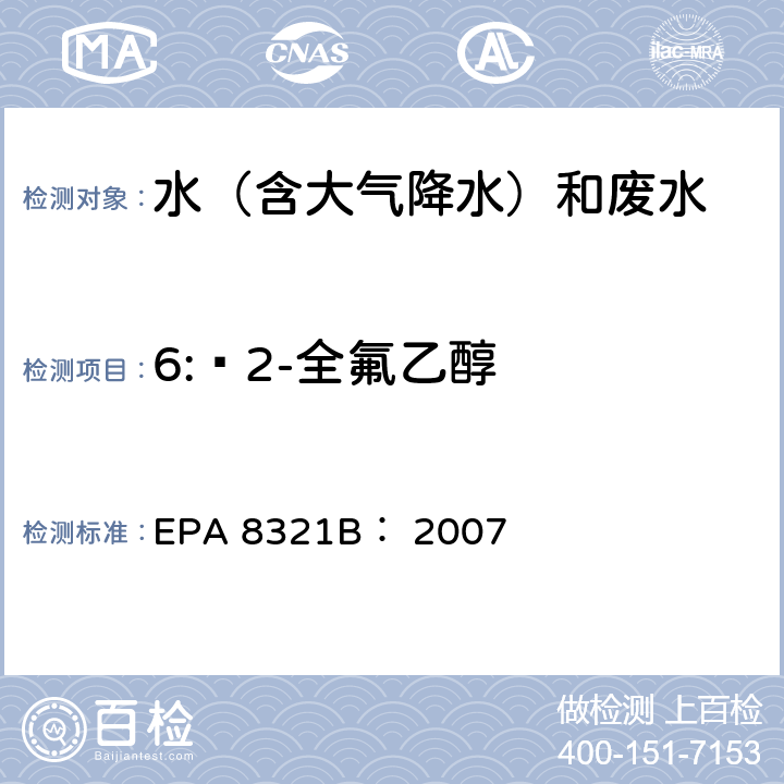 6: 2-全氟乙醇 可萃取的不易挥发化合物的高效液相色谱联用质谱或紫外检测器分析法 EPA 8321B： 2007