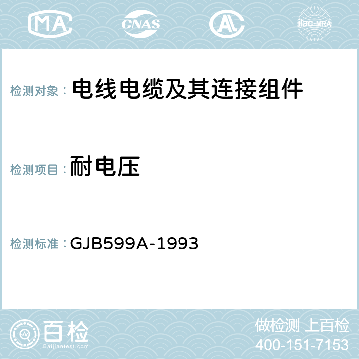 耐电压 《耐环境快速分离高密度小圆形电连接器总规范》 GJB599A-1993 4.7.10