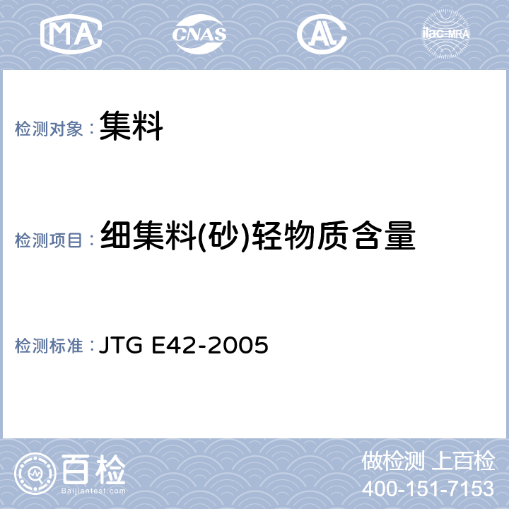 细集料(砂)轻物质含量 《公路工程集料试验规程》 JTG E42-2005 T0338-1994