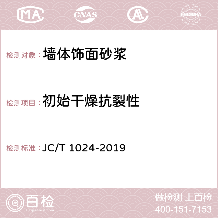 初始干燥抗裂性 JC/T 1024-2019 墙体饰面砂浆