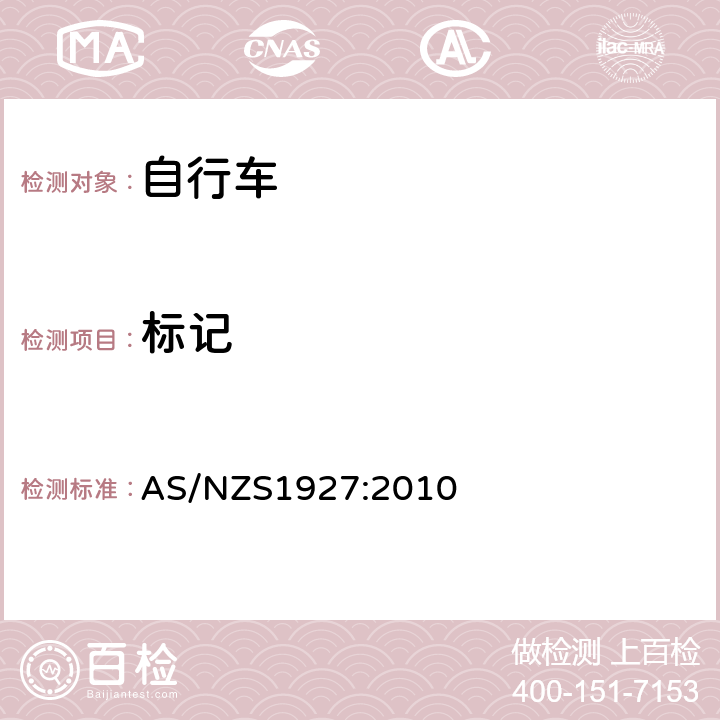 标记 《脚蹬自行车的安全要求》 AS/NZS1927:2010 1.5