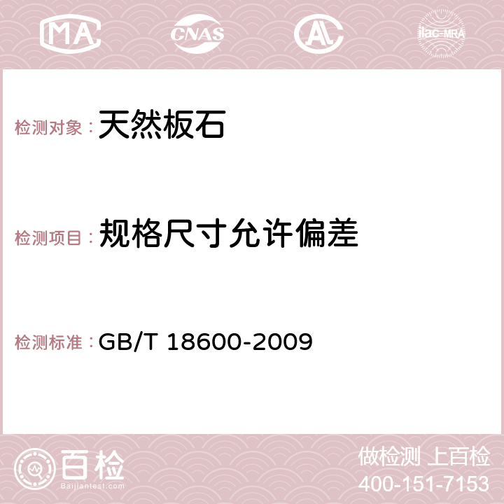 规格尺寸允许偏差 《天然板石》 GB/T 18600-2009 6