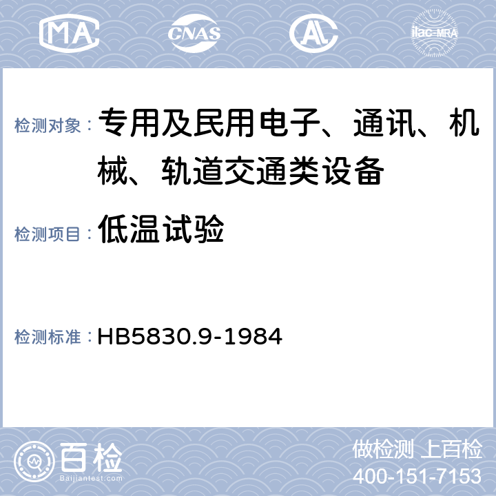 低温试验 机载设备环境条件及试验方法低温 HB5830.9-1984 全部条款