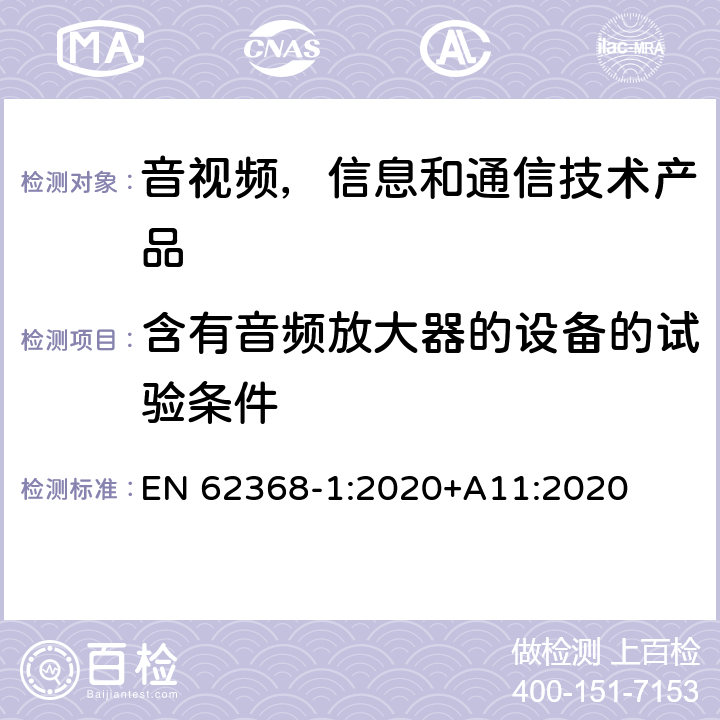 含有音频放大器的设备的试验条件 音视频,信息和通信技术产品,第1部分:安全要求 EN 62368-1:2020+A11:2020 附录 E