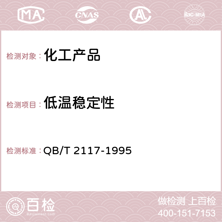 低温稳定性 通用水基金属净洗剂 QB/T 2117-1995 5.9