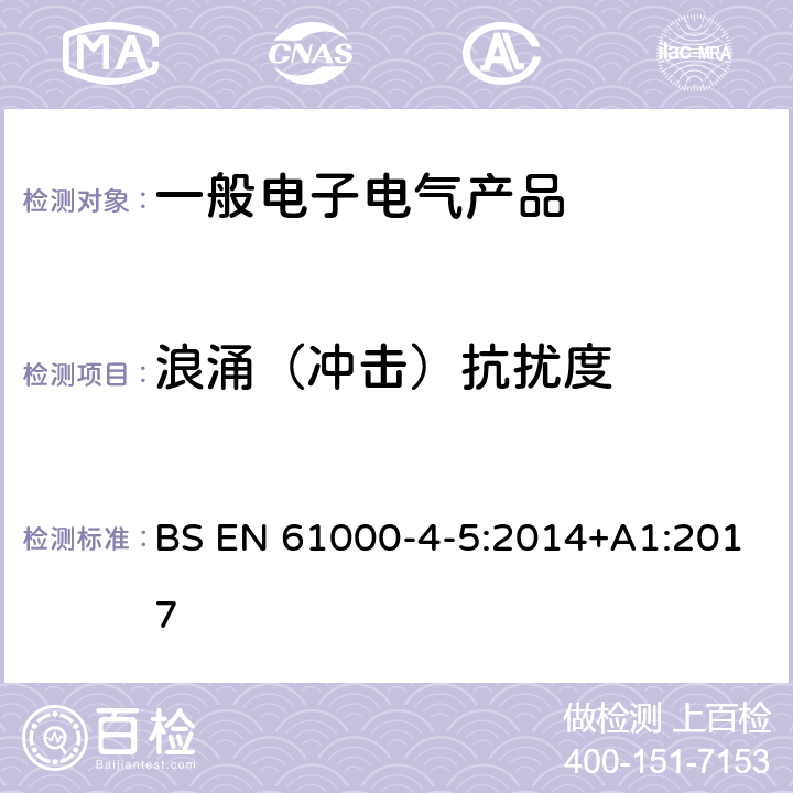 浪涌（冲击）抗扰度 电磁兼容性（EMC）第4-5部分：试验和测量技术浪涌抗扰度试验 BS EN 61000-4-5:2014+A1:2017 8