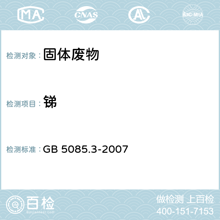 锑 固体废物 金属元素的测定 火焰原子吸收光谱法 危险废物鉴别标准 浸出毒性鉴别 GB 5085.3-2007 附录 D