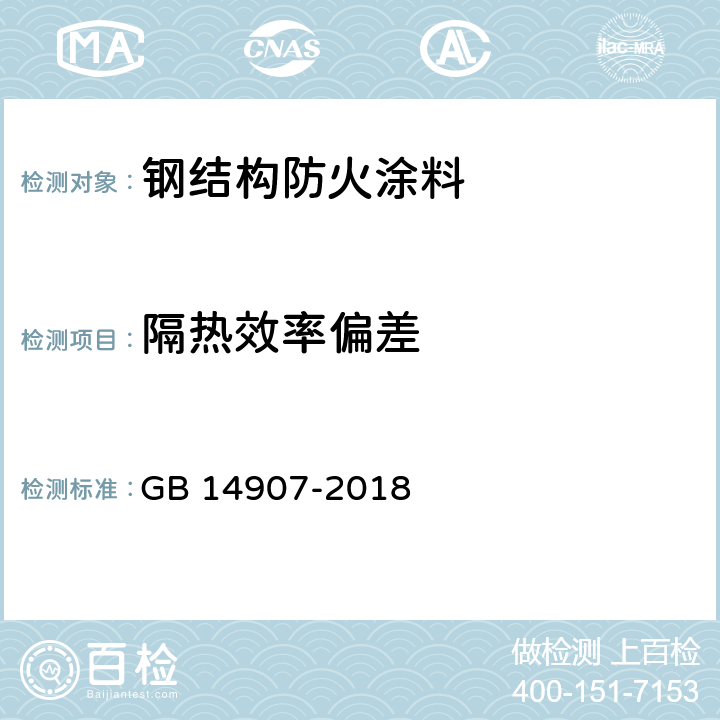 隔热效率偏差 《钢结构防火涂料》 GB 14907-2018 6.4.7