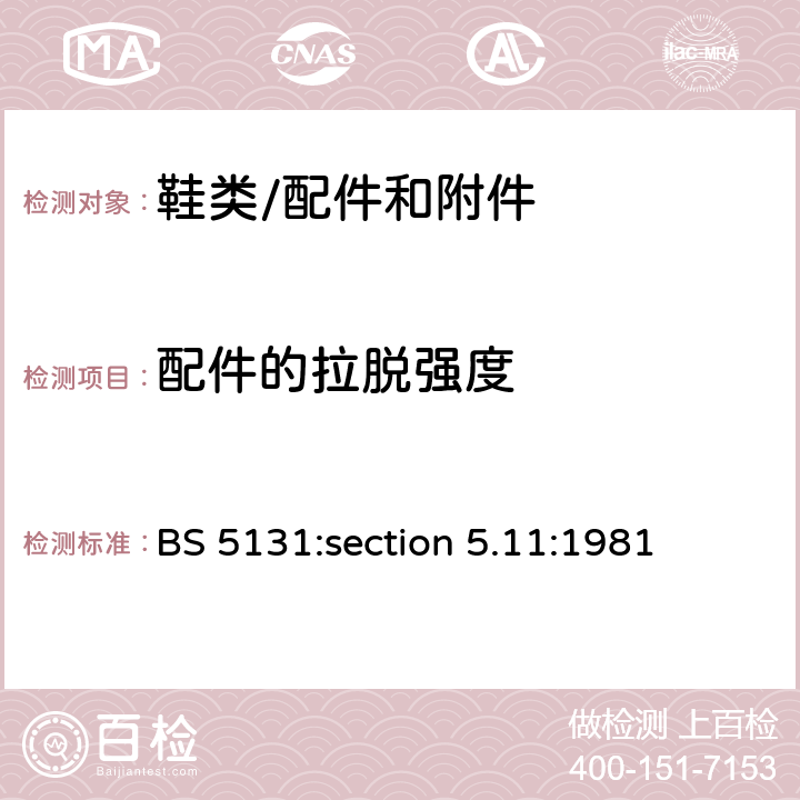配件的拉脱强度 鞋扣带子附着力 BS 5131:section 5.11:1981