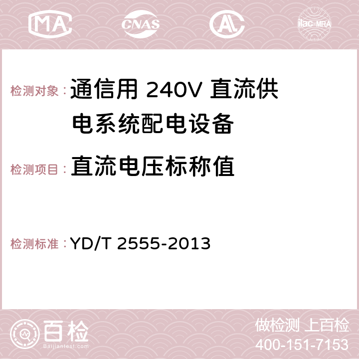 直流电压标称值 通信用 240V 直流供电系统配电设备 YD/T 2555-2013 6.2