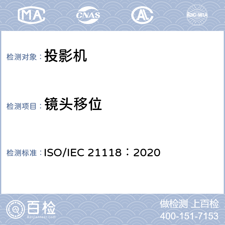 镜头移位 信息技术 办公设备 数据投影机的产品技术规范中应包含的信息 ISO/IEC 21118：2020 5