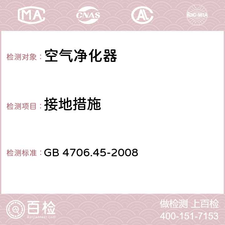 接地措施 家用和类似用途电器的安全：空气净化器的特殊要求 GB 4706.45-2008 27