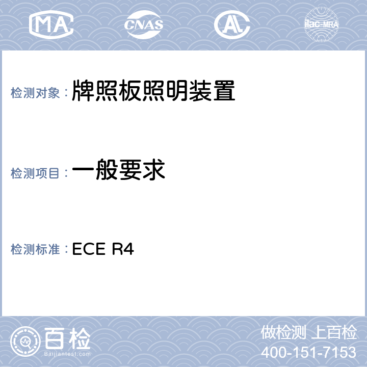 一般要求 关于批准机动车及其挂车后牌照板照明装置的统一规定 ECE R4 5、附录4