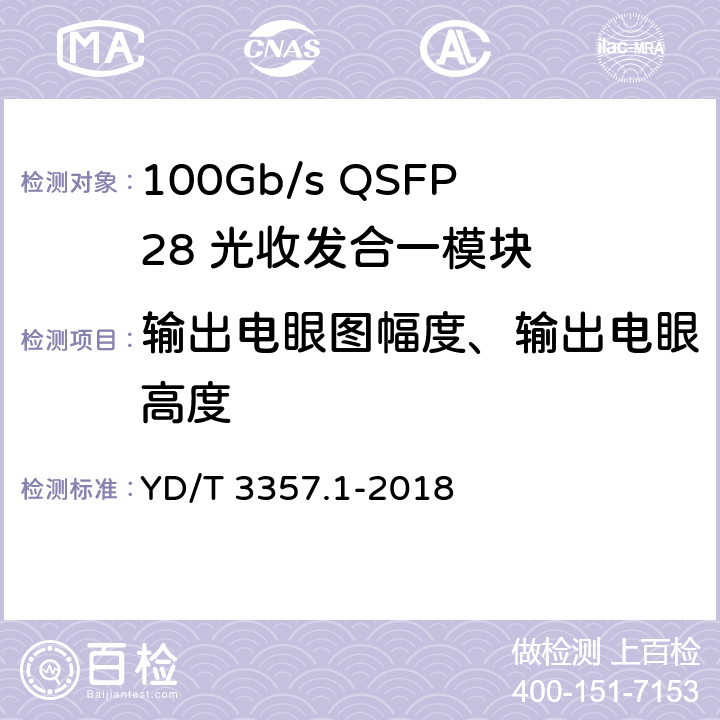 输出电眼图幅度、输出电眼高度 100Gb/s QSFP28 光收发合一模块 第1部分：4×25Gb/s SR4 YD/T 3357.1-2018 6.3.9