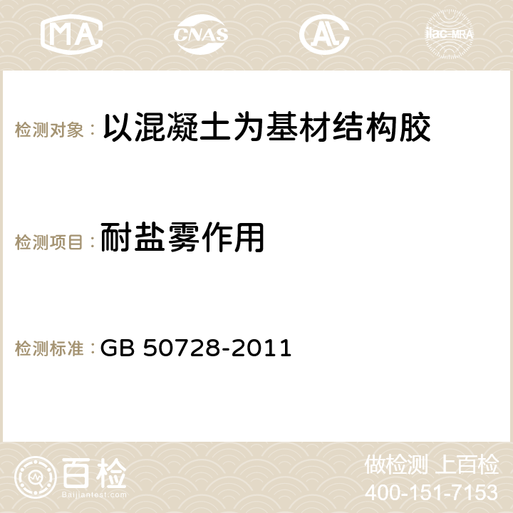 耐盐雾作用 《工程结构加固材料安全性鉴定技术规范》 GB 50728-2011 4.2