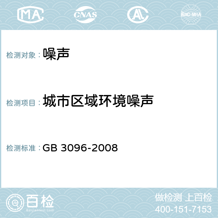 城市区域环境噪声 《声环境质量标准》 GB 3096-2008