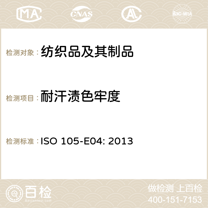 耐汗渍色牢度 纺织品－色牢度试验E04:汗渍色牢度 ISO 105-E04: 2013