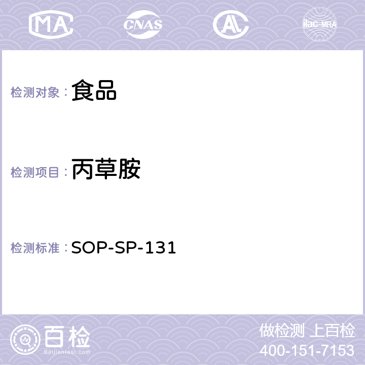 丙草胺 食品中多种农药残留的筛选技术-气相色谱-质谱质谱法 SOP-SP-131