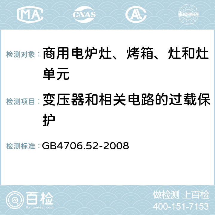 变压器和相关电路的过载保护 家用和类似用途电器的安全 商用电炉灶、烤箱、灶和灶单元的特殊要求 
GB4706.52-2008 17