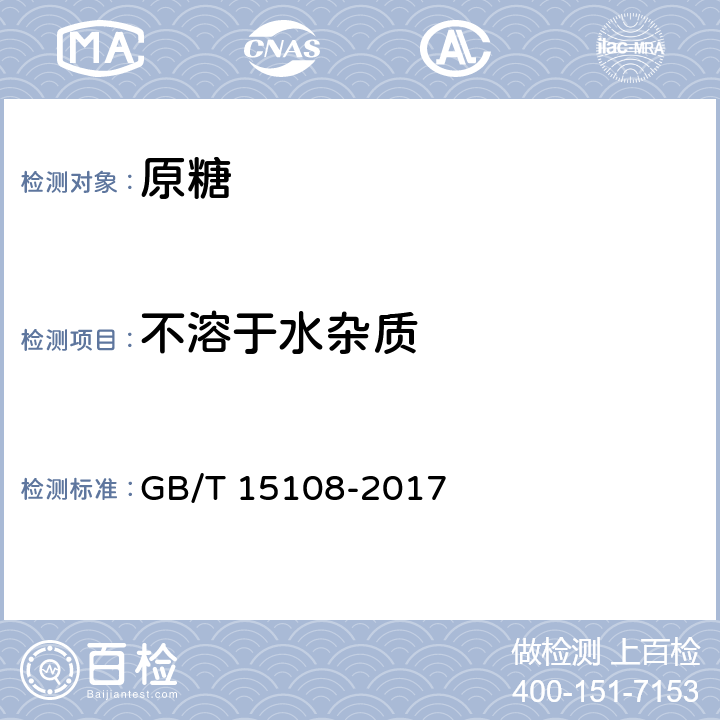 不溶于水杂质 GB/T 15108-2017 原糖