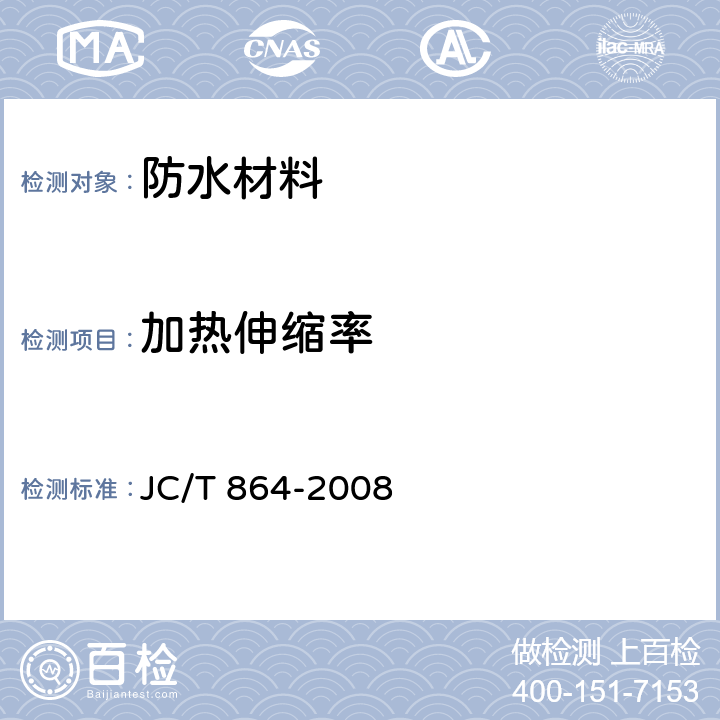 加热伸缩率 聚合物乳液建筑防水涂料 JC/T 864-2008 5.4.8