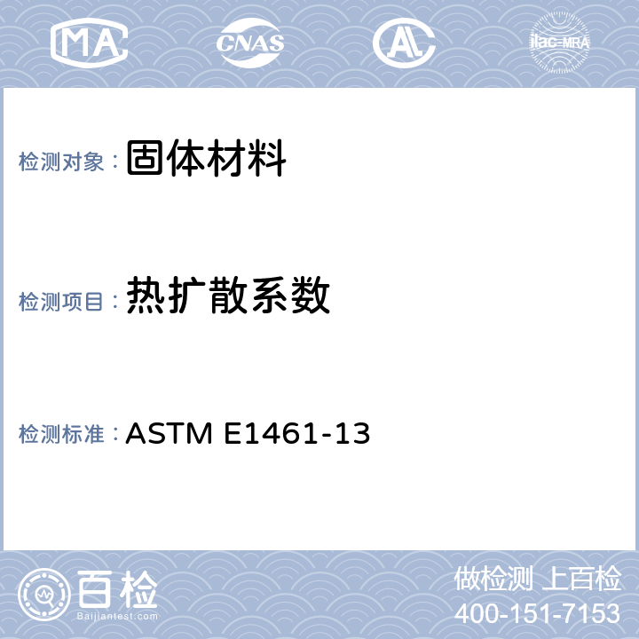 热扩散系数 闪光法测试材料热扩散率方法 ASTM E1461-13