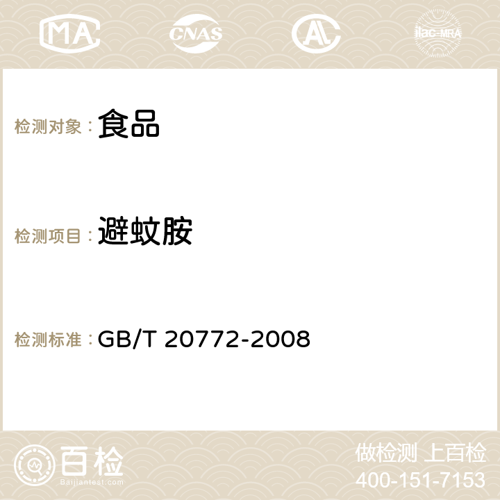 避蚊胺 动物肌肉中461种农药及相关化学品残留量的测定 液相色谱-串联质谱法 GB/T 20772-2008