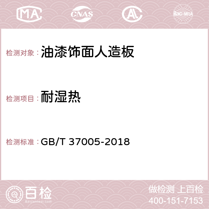耐湿热 油漆饰面人造板 GB/T 37005-2018 6.3.14