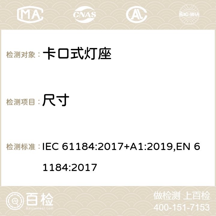 尺寸 IEC 61184-2017 卡口式灯座