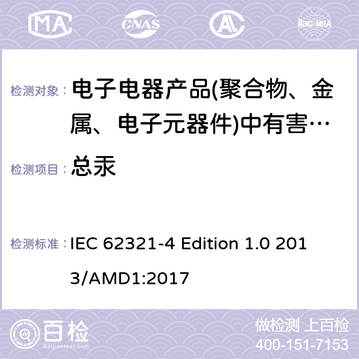 总汞 电工产品中特定物质的检测 – 4 部分: 使用CV-AAS、CV-AFS、ICP-OES和ICP-MS检测聚合物、金属和电子产品中的汞 IEC 62321-4 Edition 1.0 2013/AMD1:2017