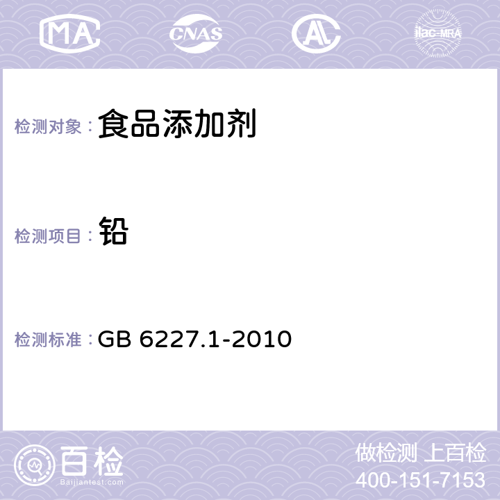 铅 食品安全国家标准 食品添加剂 日落黄 GB 6227.1-2010 附录A中A.15