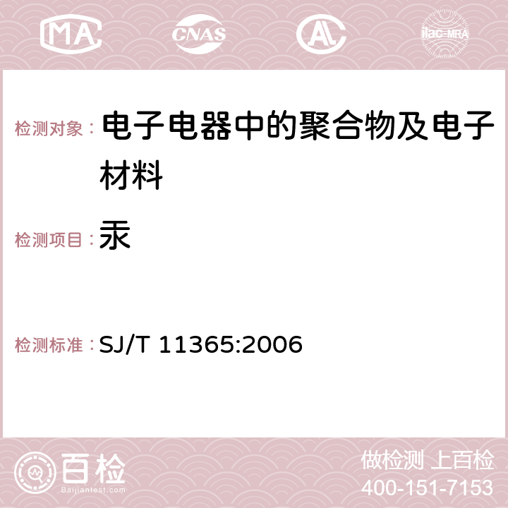 汞 电子信息产品中有毒有害物质的检测方法 SJ/T 11365:2006