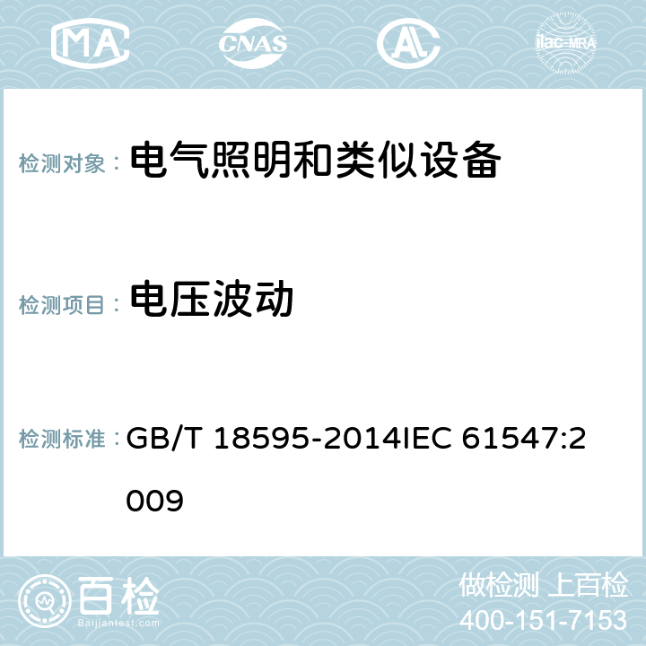 电压波动 一般照明用设备电磁兼容抗扰度要求 GB/T 18595-2014
IEC 61547:2009 5.9