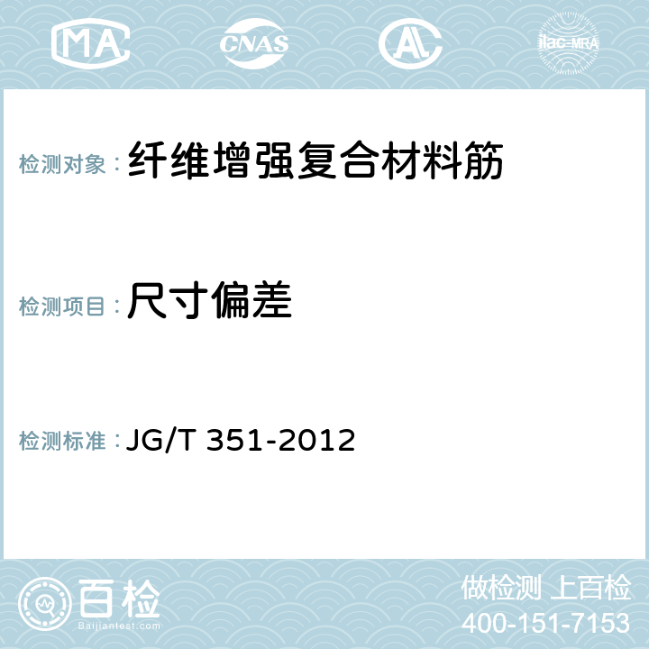 尺寸偏差 《纤维增强复合材料筋》 JG/T 351-2012 6.2