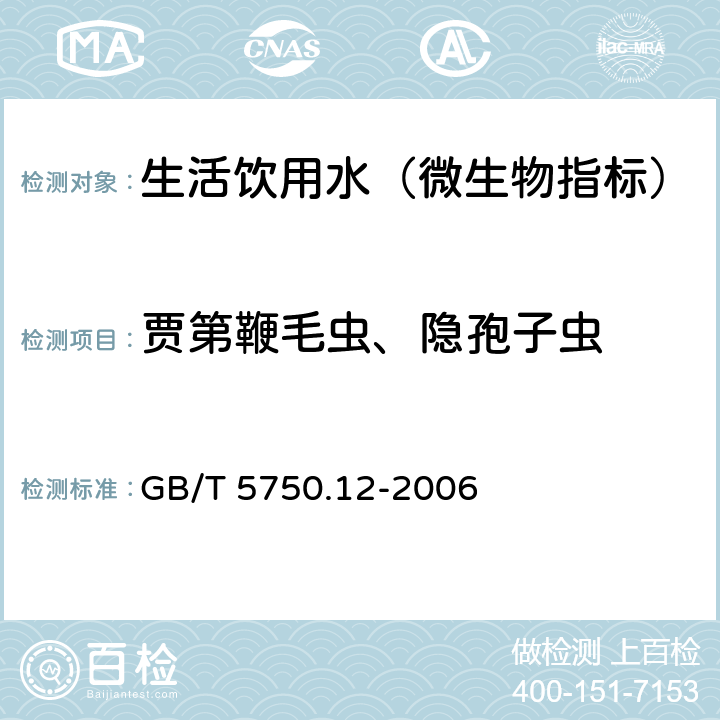 贾第鞭毛虫、隐孢子虫 生活饮用水标准检验方法 微生物指标 GB/T 5750.12-2006 5.1 免疫磁分离荧光抗体法