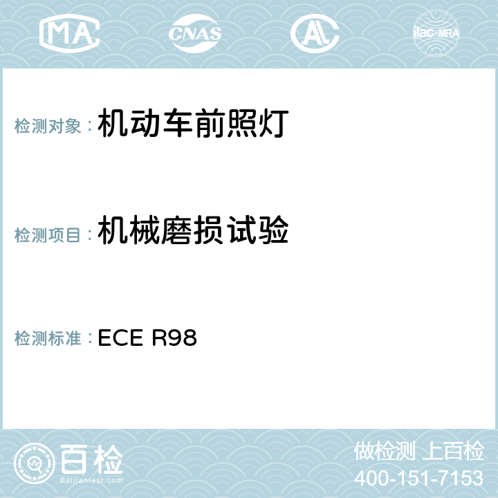 机械磨损试验 关于批准装用气体放电光源的机动车前照灯的统一规定 ECE R98 附录5 2.4