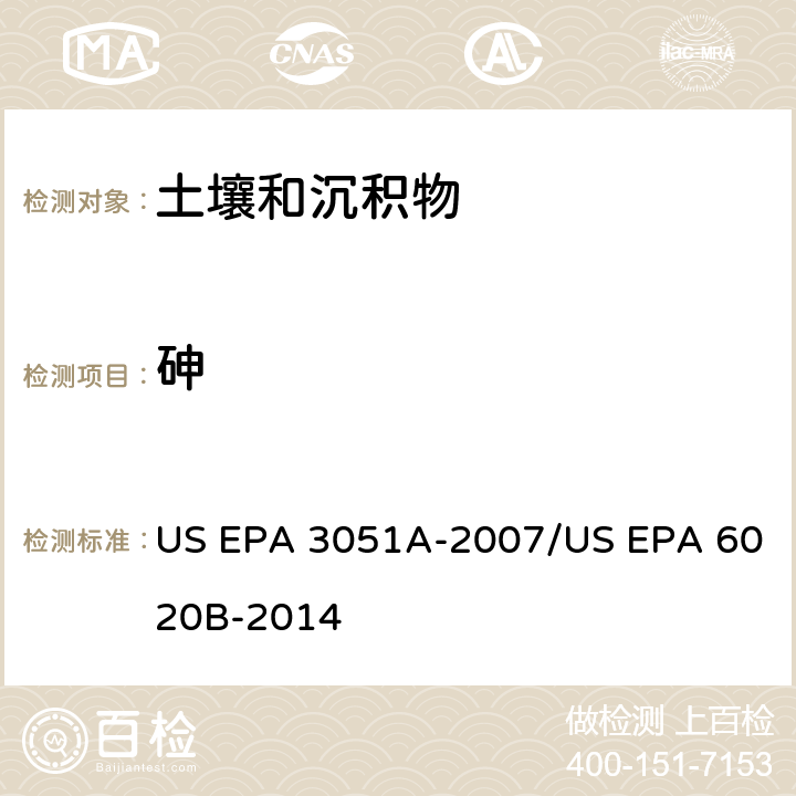 砷 前处理方法：沉积物、淤泥、土壤和油类的微波辅助酸消解 / 分析方法：电感耦合等离子体质谱法 US EPA 3051A-2007/US EPA 6020B-2014