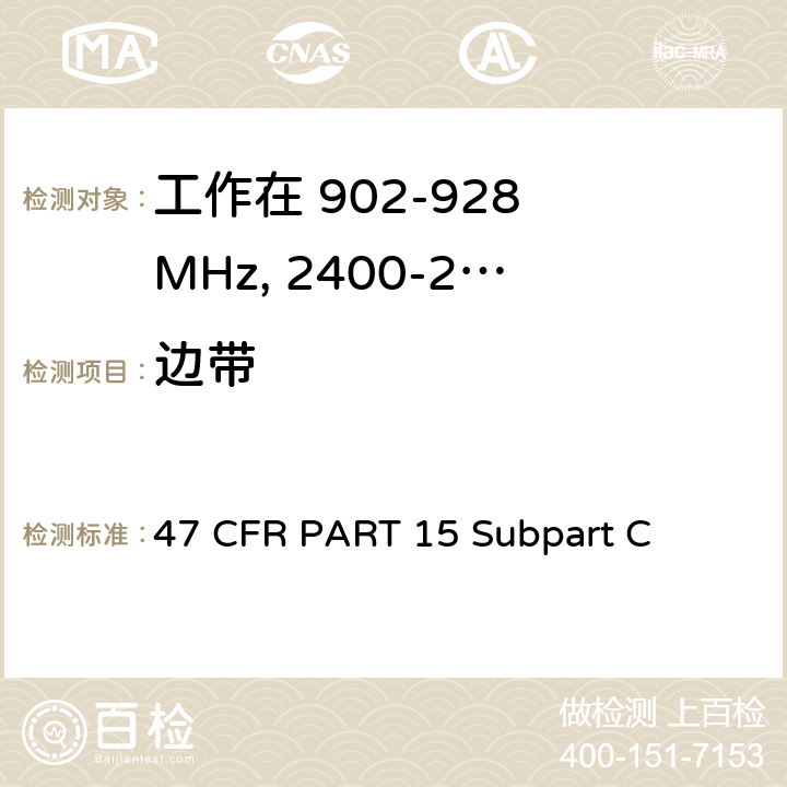 边带 47 CFR PART 15 第15部分 - 无线电频率设备分部C-有意辐射器  Subpart C 15.247