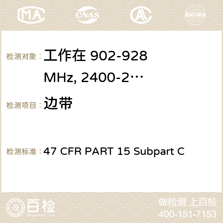 边带 第15部分 - 无线电频率设备分部C-有意辐射器 47 CFR PART 15 Subpart C 15.247