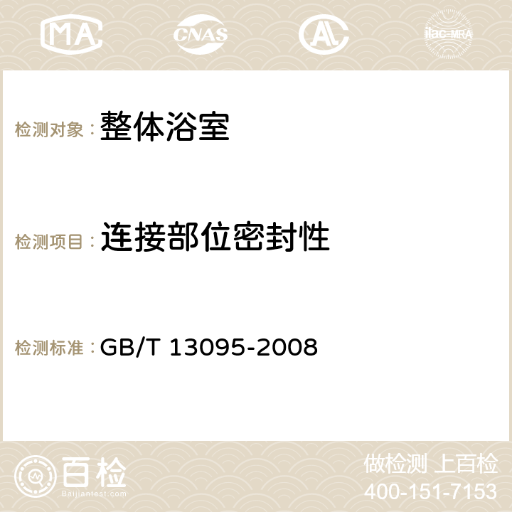 连接部位密封性 整体浴室 GB/T 13095-2008 7.9