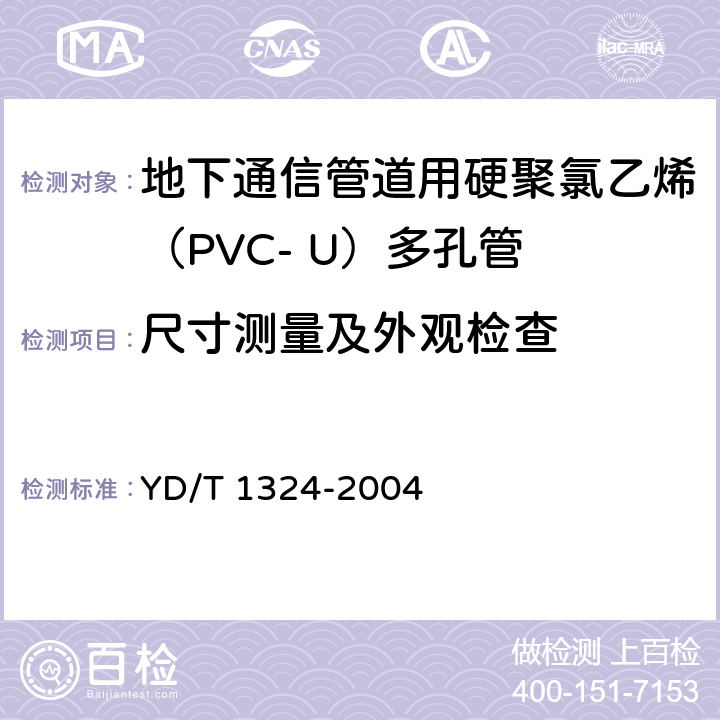 尺寸测量及外观检查 地下通信管道用硬聚氯乙烯（PVC-U）多孔管 YD/T 1324-2004 5.2