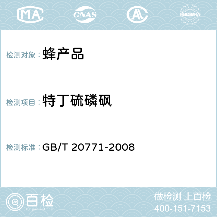 特丁硫磷砜 蜂蜜中486种农药及相关化学品残留量的测定 液相色谱-串联质谱法 GB/T 20771-2008