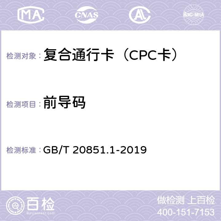 前导码 GB/T 20851.1-2019 电子收费 专用短程通信 第1部分：物理层